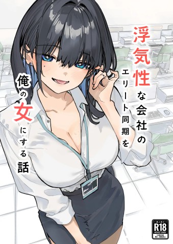 Uwakishou na Kaisha no Elite Douki o Ore no Onna ni Suru Hanashi